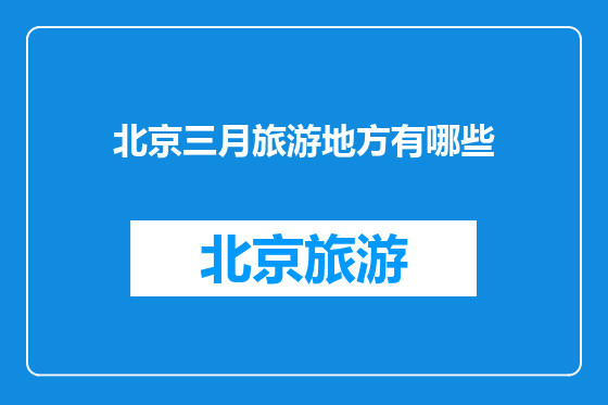 北京三月旅游地方有哪些