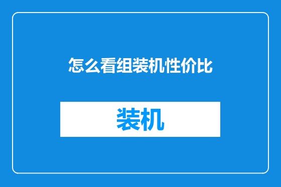 怎么看组装机性价比