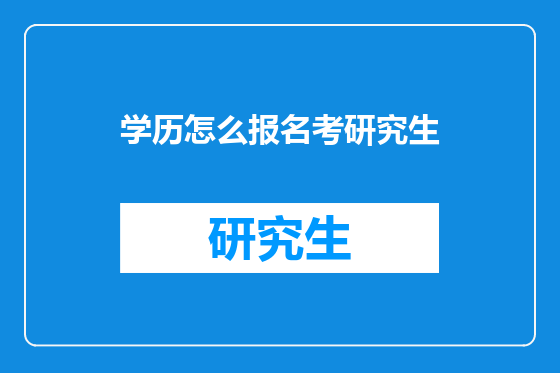 学历怎么报名考研究生