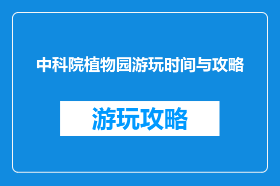 中科院植物园游玩时间与攻略