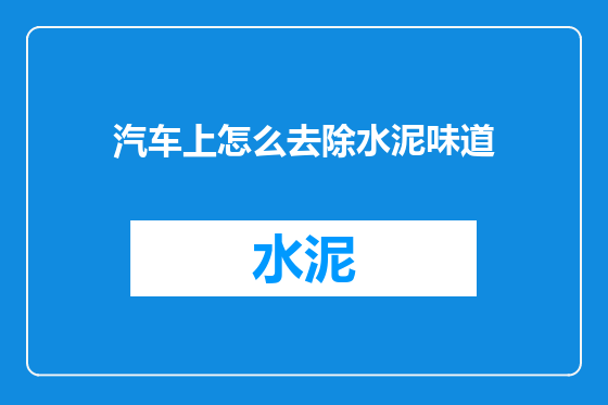 汽车上怎么去除水泥味道