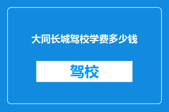 大同长城驾校学费多少钱