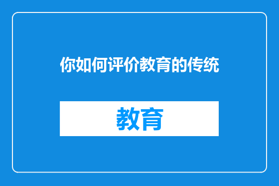 你如何评价教育的传统