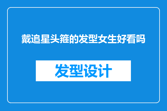 戴追星头箍的发型女生好看吗