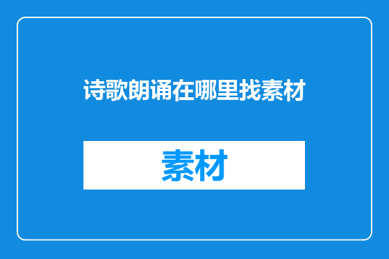 诗歌朗诵在哪里找素材