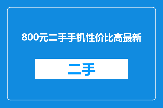 800元二手手机性价比高最新