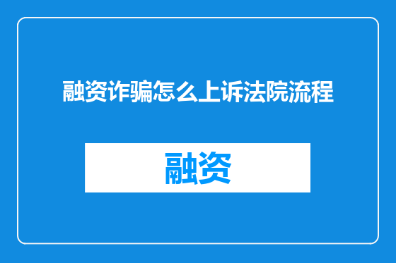 融资诈骗怎么上诉法院流程