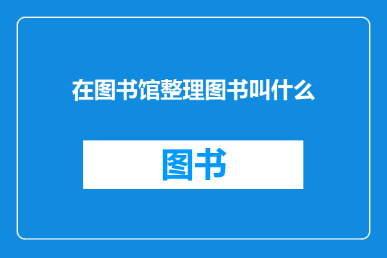 在图书馆整理图书叫什么