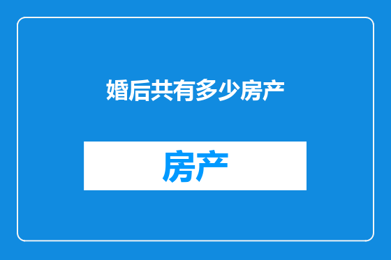 婚后共有多少房产