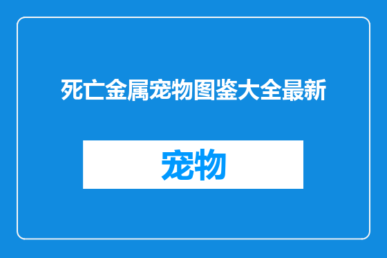 死亡金属宠物图鉴大全最新