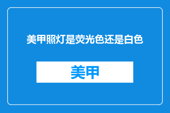 美甲照灯是荧光色还是白色