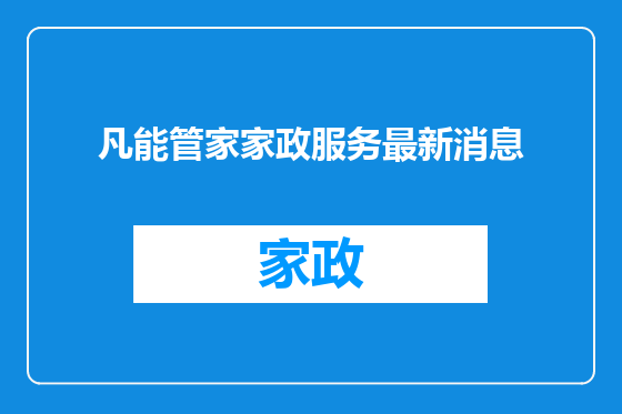 凡能管家家政服务最新消息