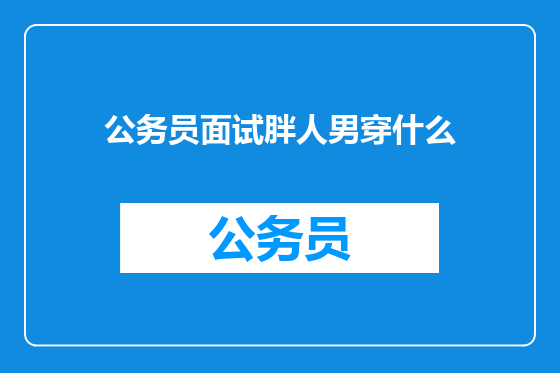 公务员面试胖人男穿什么