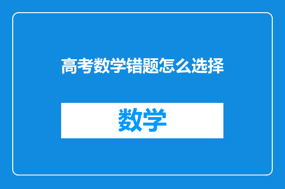 高考数学错题怎么选择