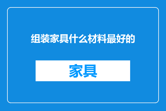 组装家具什么材料最好的