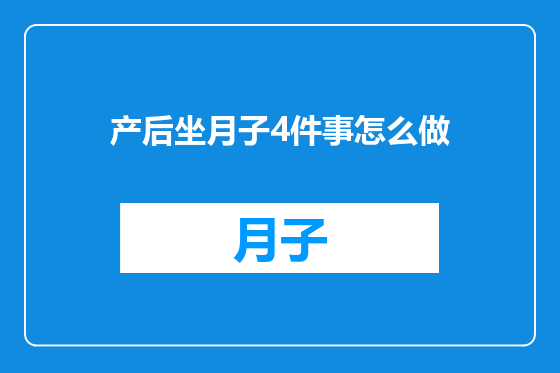 产后坐月子4件事怎么做