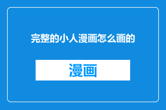 完整的小人漫画怎么画的