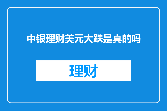 中银理财美元大跌是真的吗