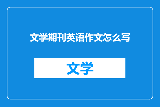 文学期刊英语作文怎么写