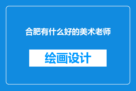 合肥有什么好的美术老师