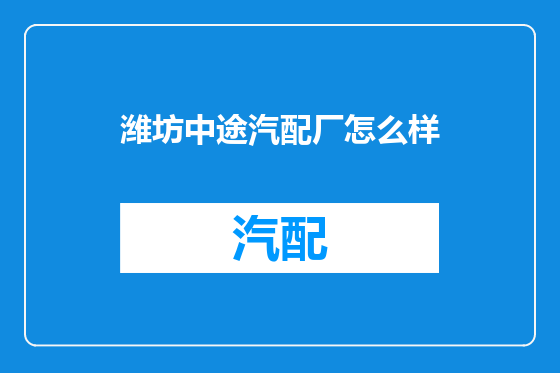 潍坊中途汽配厂怎么样