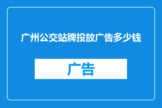 广州公交站牌投放广告多少钱