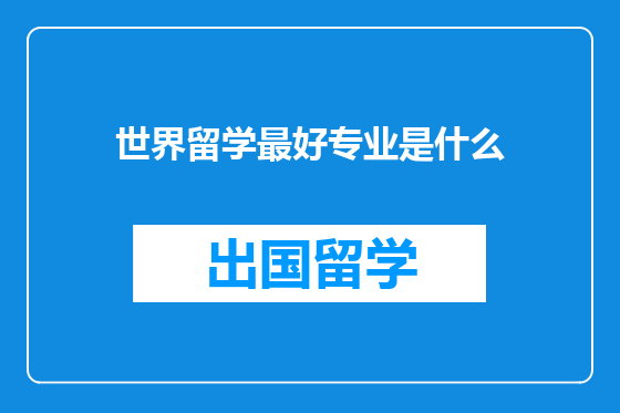 世界留学最好专业是什么