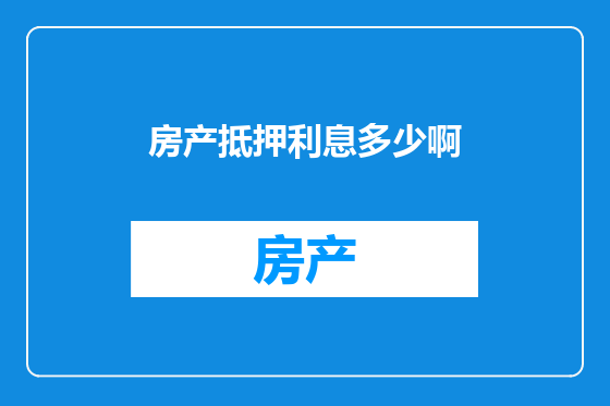 房产抵押利息多少啊