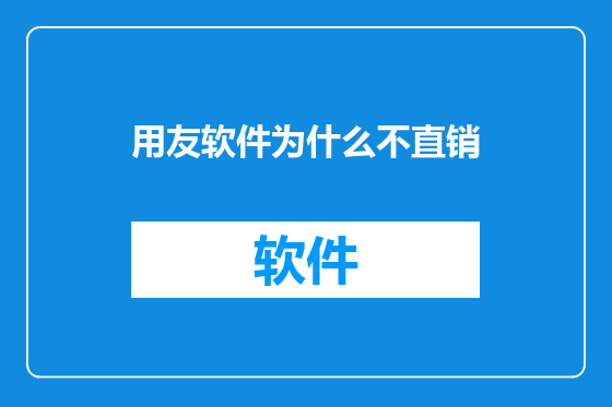 用友软件为什么不直销
