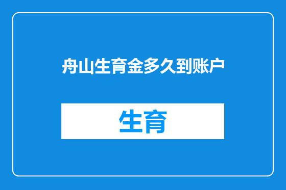 舟山生育金多久到账户