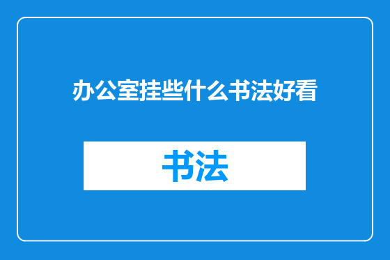 办公室挂些什么书法好看