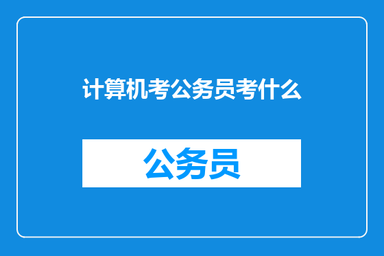 计算机考公务员考什么