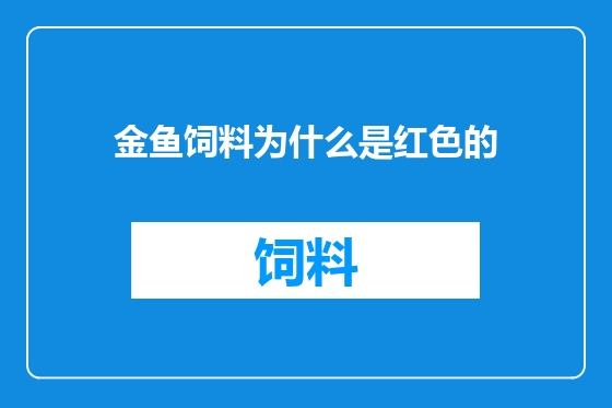 金鱼饲料为什么是红色的