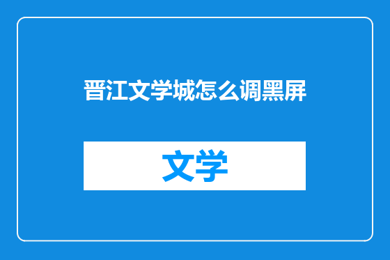 晋江文学城怎么调黑屏