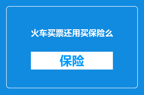 火车买票还用买保险么