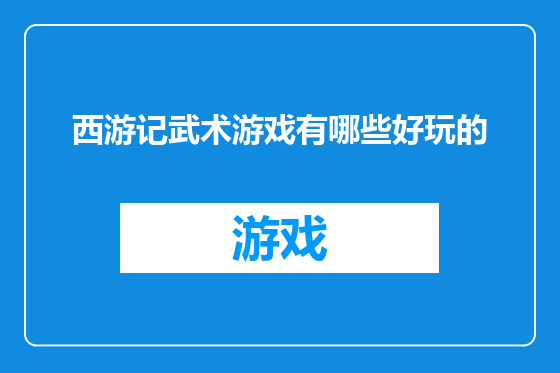 西游记武术游戏有哪些好玩的