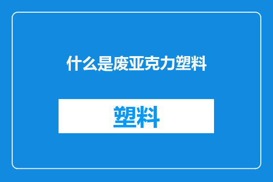 什么是废亚克力塑料