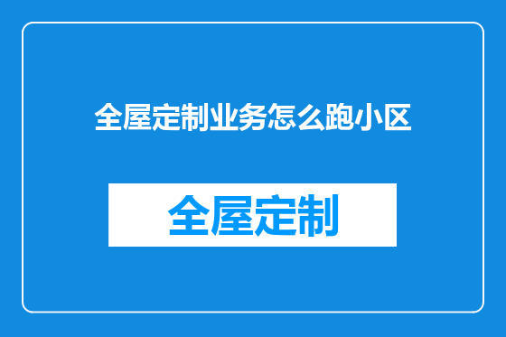 全屋定制业务怎么跑小区