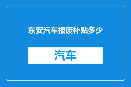 东安汽车报废补贴多少