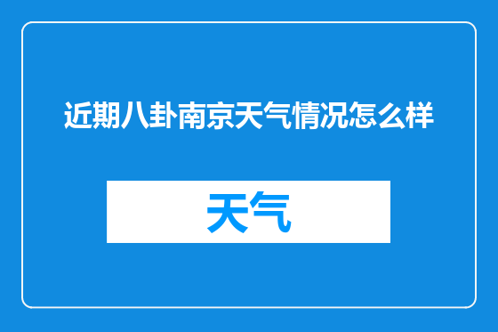 近期八卦南京天气情况怎么样