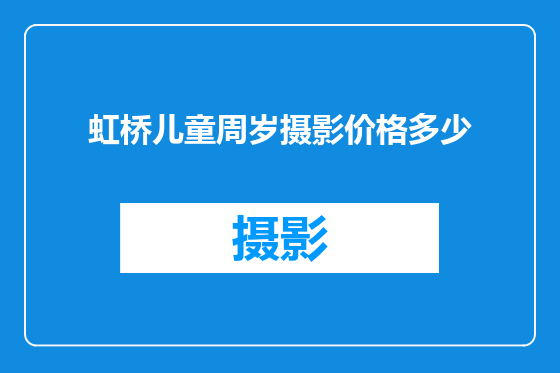 虹桥儿童周岁摄影价格多少