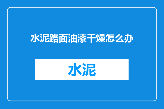 水泥路面油漆干燥怎么办