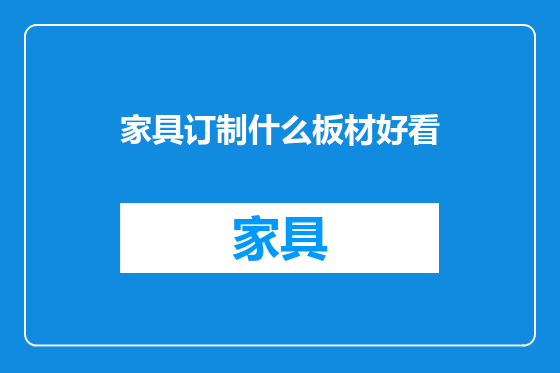 家具订制什么板材好看