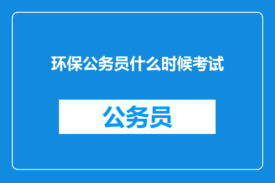 环保公务员什么时候考试
