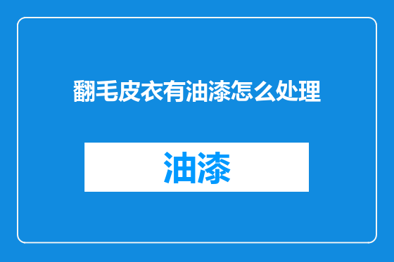 翻毛皮衣有油漆怎么处理