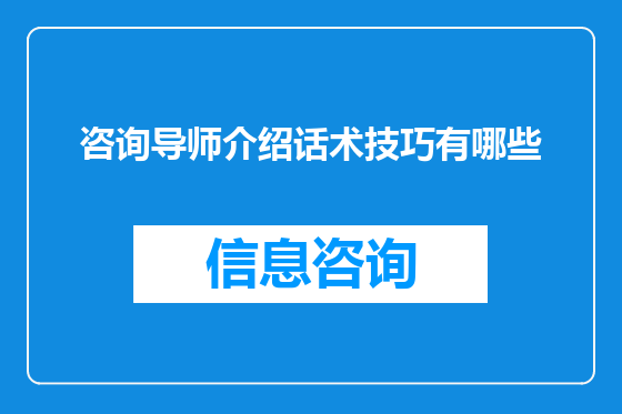 咨询导师介绍话术技巧有哪些