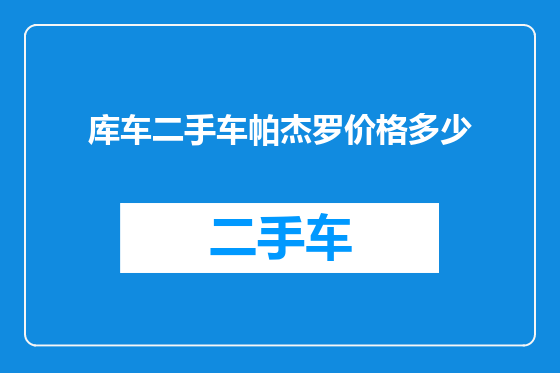 库车二手车帕杰罗价格多少