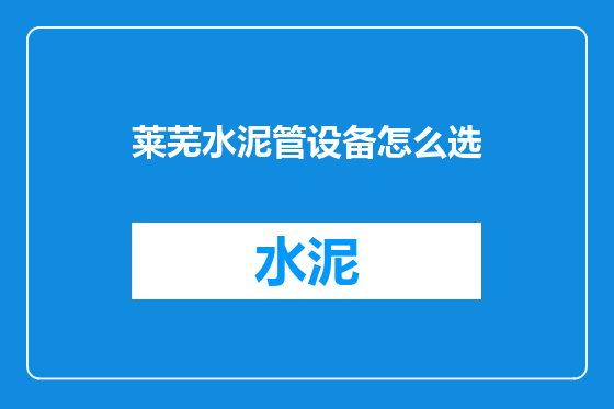 莱芜水泥管设备怎么选