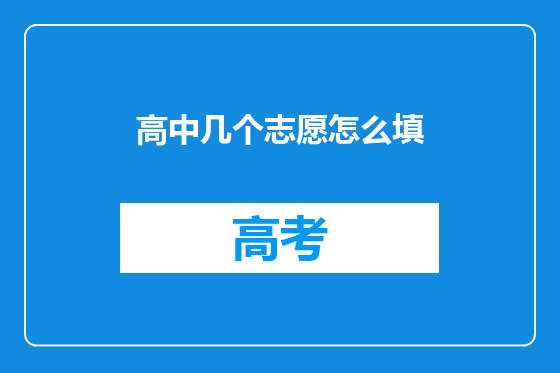 高中几个志愿怎么填