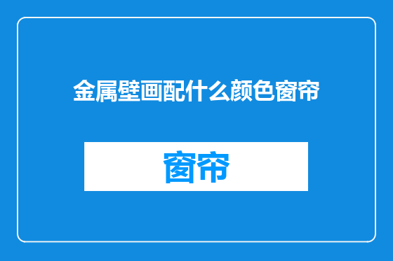 金属壁画配什么颜色窗帘
